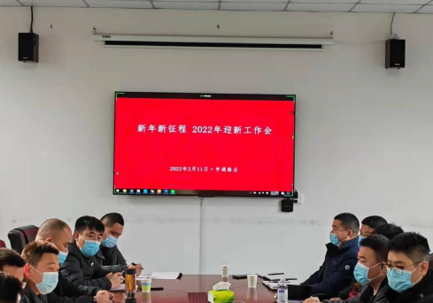 新起點、新征程，2022全力以赴！