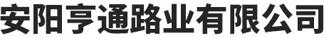 安陽(yáng)亨通路業(yè)有限公司